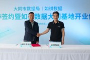 问卦求签如祺数据与大同市数据局宣布达成战略合作，大同基地正式启用