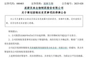 问卦求签派林生物控股股东筹划控制权变更事项，股票停牌