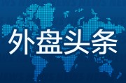 问卦求签外盘头条：伊朗导弹齐射回应以色列大规模袭击 特斯拉被瑞典养老基金拉黑 美越据悉接近达成框架性贸易协议