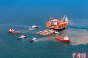 问卦求签中国渤海最大油气平台完成浮托安装