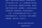 问卦求签重庆一司机因持续鸣笛引发争执 强行驶离致1人死亡4人受伤